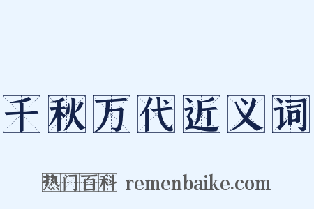 千秋万代近义词是什么意思的图片